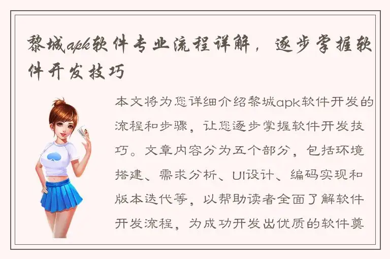 黎城apk软件专业流程详解，逐步掌握软件开发技巧