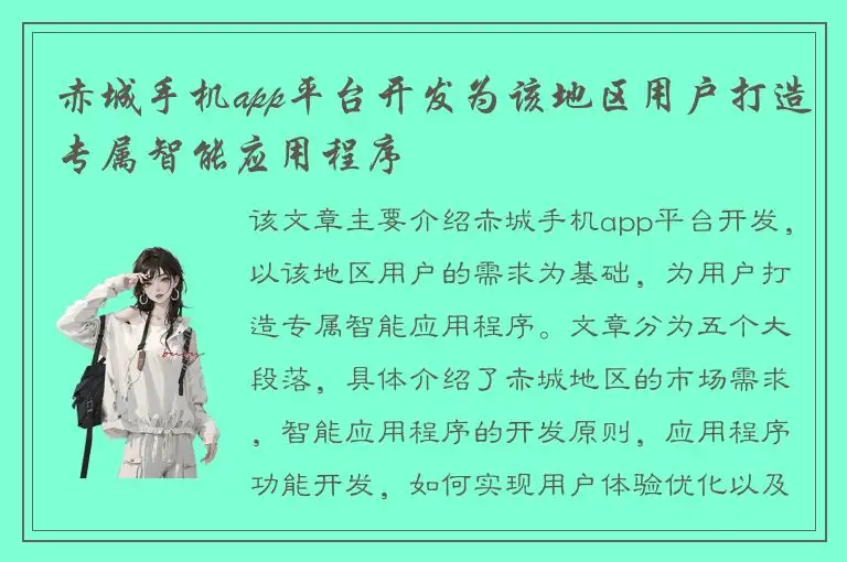 赤城手机app平台开发为该地区用户打造专属智能应用程序