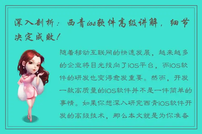 深入剖析：西青ios软件高级讲解，细节决定成败！
