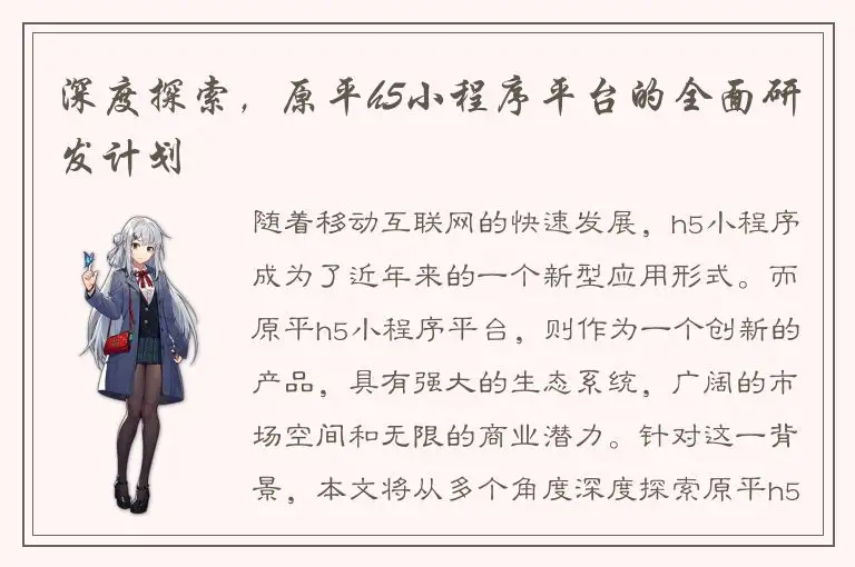 深度探索，原平h5小程序平台的全面研发计划