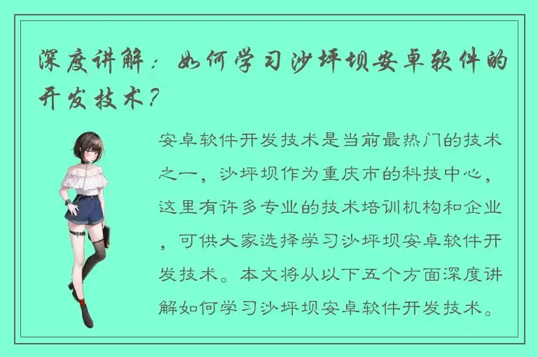 深度讲解：如何学习沙坪坝安卓软件的开发技术？