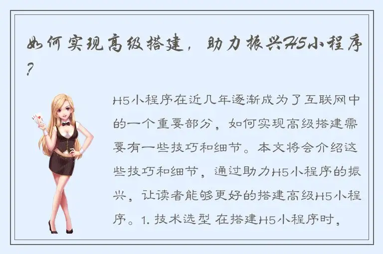 如何实现高级搭建，助力振兴H5小程序？