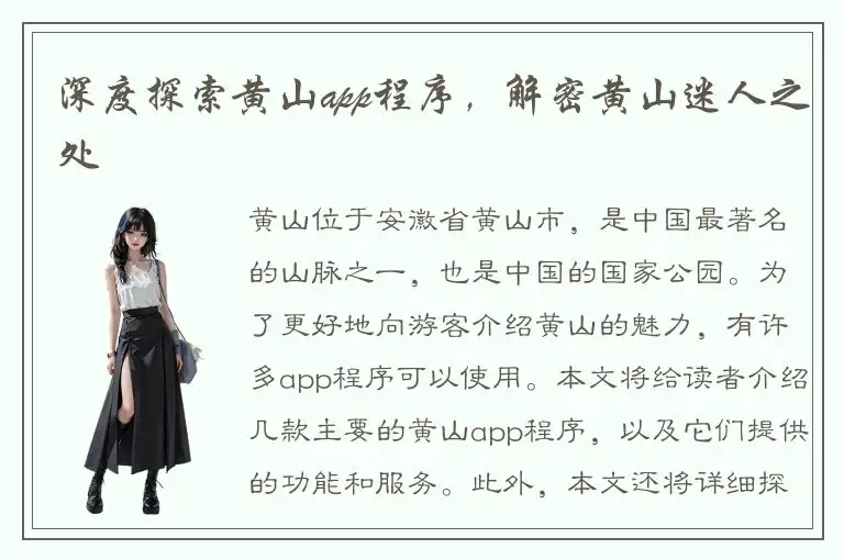 深度探索黄山app程序，解密黄山迷人之处