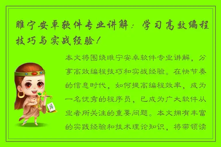 睢宁安卓软件专业讲解：学习高效编程技巧与实战经验！