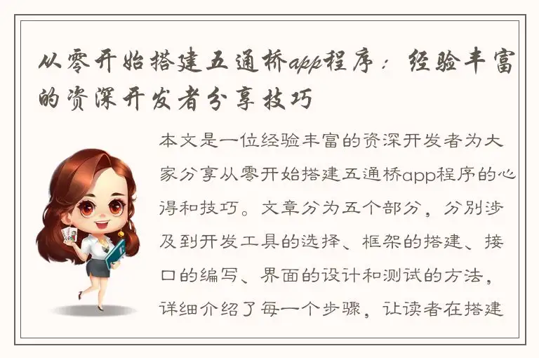从零开始搭建五通桥app程序：经验丰富的资深开发者分享技巧