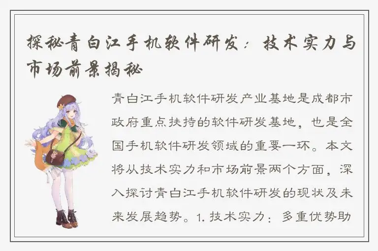 探秘青白江手机软件研发：技术实力与市场前景揭秘
