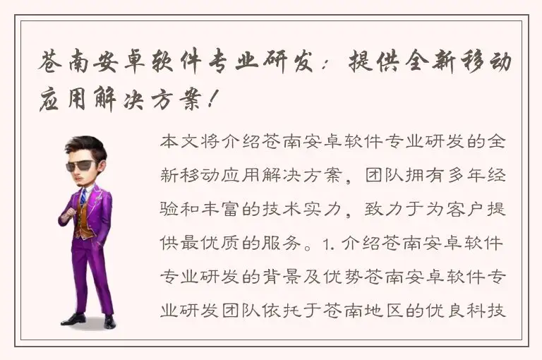 苍南安卓软件专业研发：提供全新移动应用解决方案！