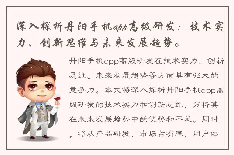 深入探析丹阳手机app高级研发：技术实力、创新思维与未来发展趋势。