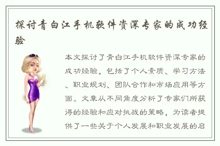 探讨青白江手机软件资深专家的成功经验