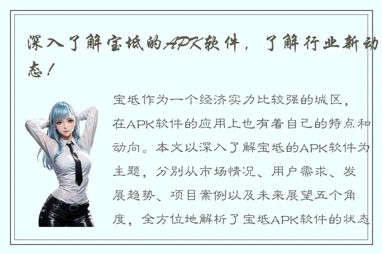 深入了解宝坻的APK软件，了解行业新动态！