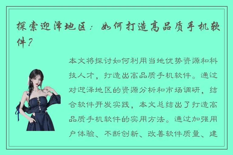 探索迎泽地区：如何打造高品质手机软件？