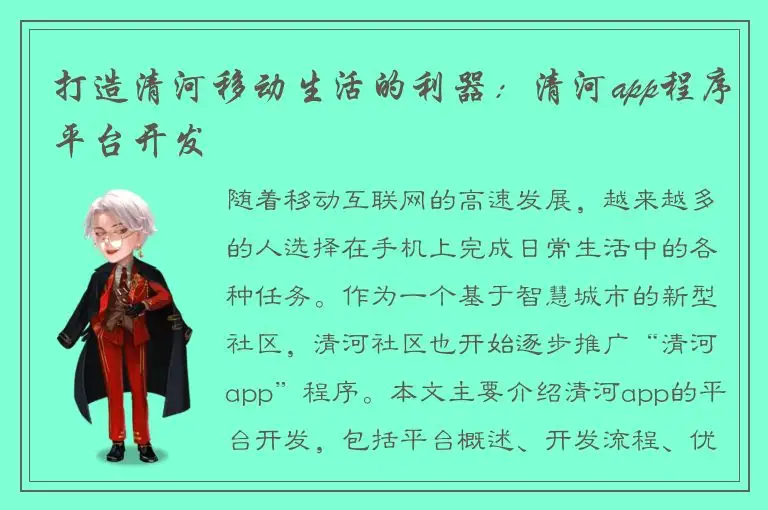 打造清河移动生活的利器：清河app程序平台开发