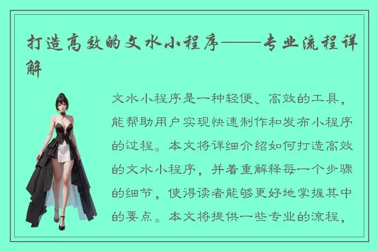 打造高效的文水小程序——专业流程详解
