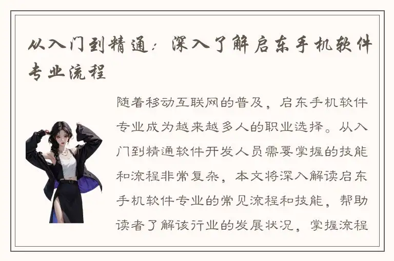 从入门到精通：深入了解启东手机软件专业流程