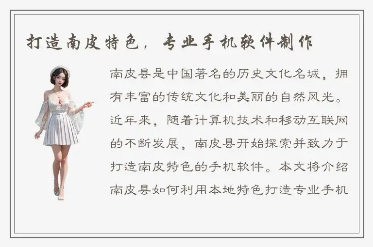 打造南皮特色，专业手机软件制作