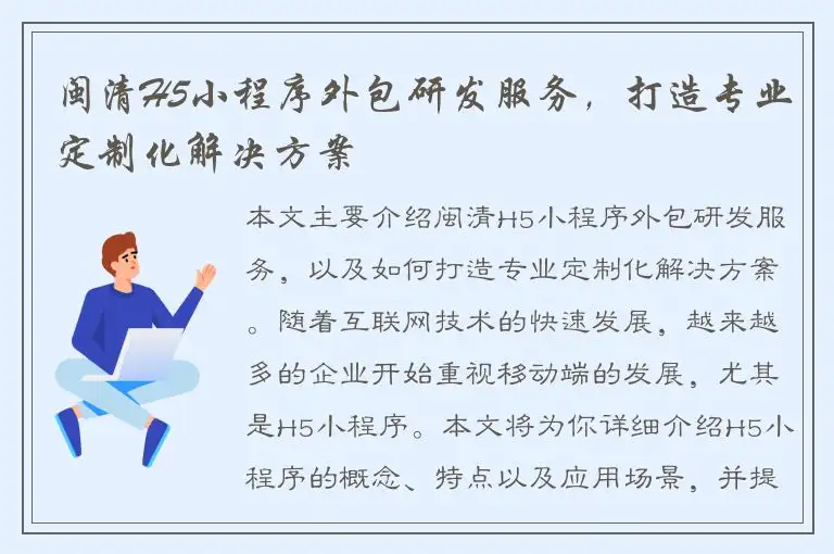 闽清H5小程序外包研发服务，打造专业定制化解决方案