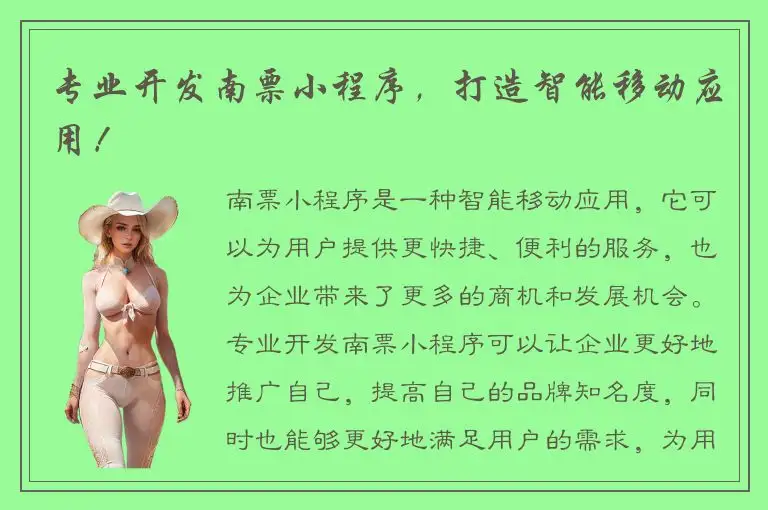 专业开发南票小程序，打造智能移动应用！