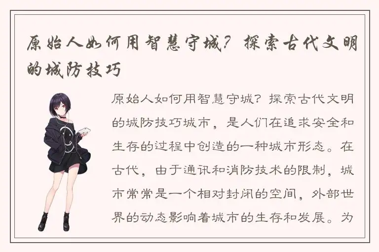 原始人如何用智慧守城？探索古代文明的城防技巧