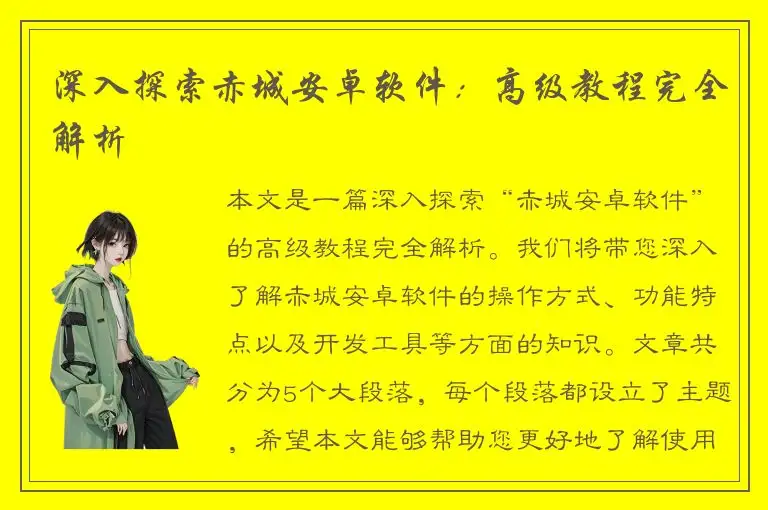 深入探索赤城安卓软件：高级教程完全解析