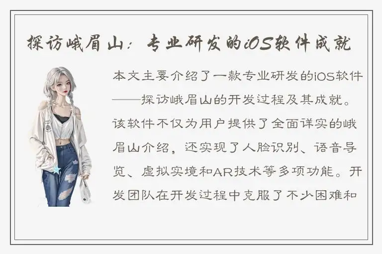 探访峨眉山：专业研发的iOS软件成就