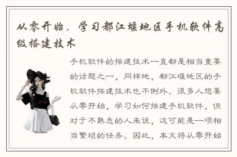 从零开始，学习都江堰地区手机软件高级搭建技术