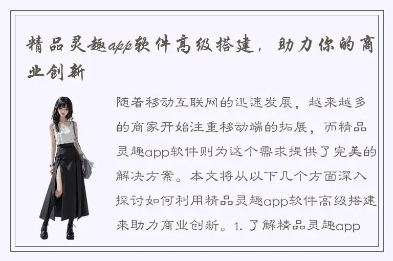 精品灵趣app软件高级搭建，助力你的商业创新