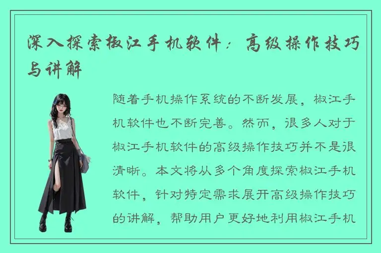 深入探索椒江手机软件：高级操作技巧与讲解