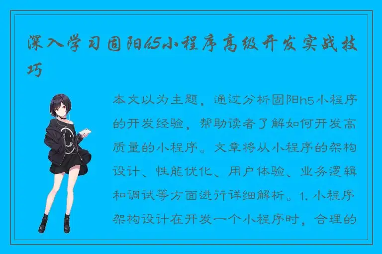 深入学习固阳h5小程序高级开发实战技巧