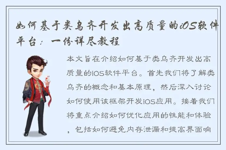 如何基于类乌齐开发出高质量的iOS软件平台：一份详尽教程