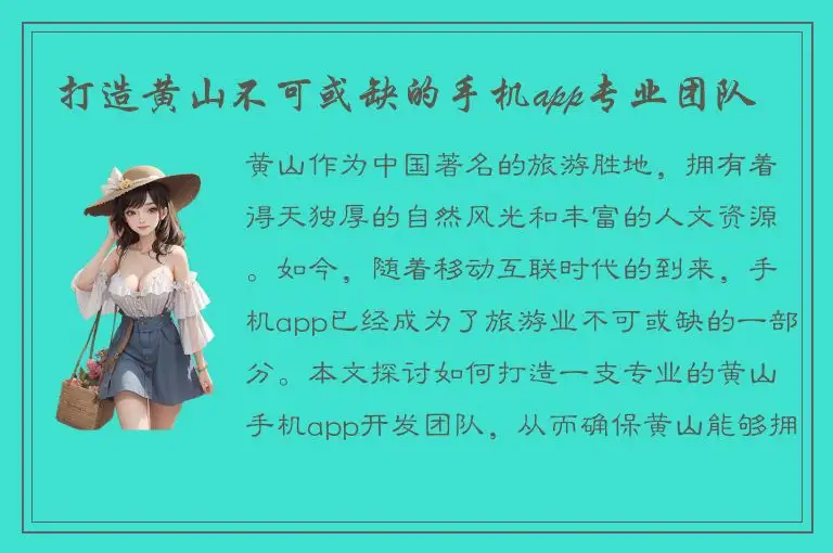 打造黄山不可或缺的手机app专业团队