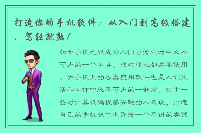 打造你的手机软件：从入门到高级搭建，驾轻就熟！