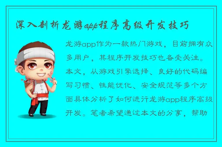 深入剖析龙游app程序高级开发技巧