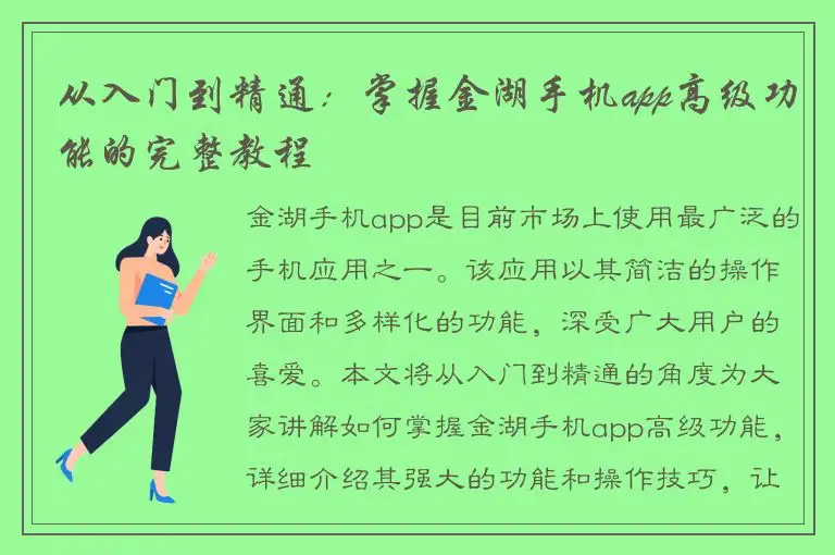 从入门到精通：掌握金湖手机app高级功能的完整教程