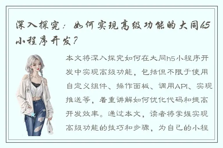 深入探究：如何实现高级功能的大同h5小程序开发？