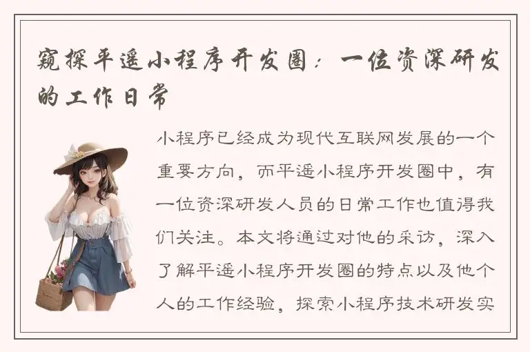 窥探平遥小程序开发圈：一位资深研发的工作日常