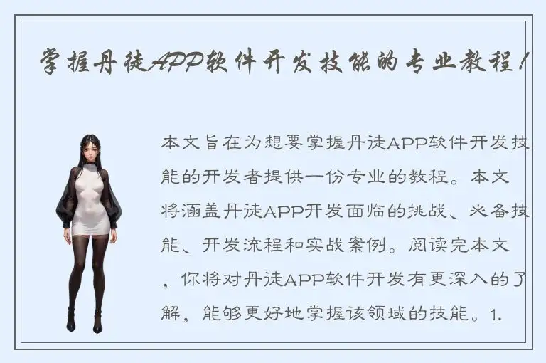 掌握丹徒APP软件开发技能的专业教程！