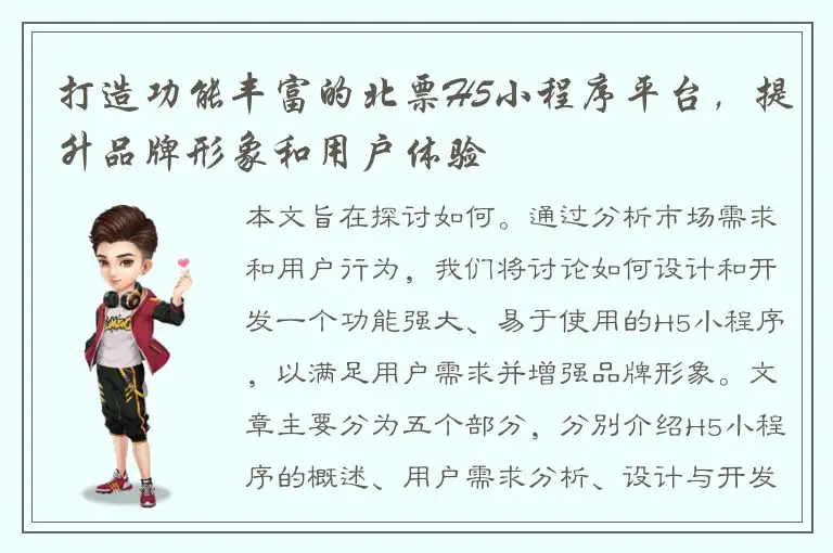 打造功能丰富的北票H5小程序平台，提升品牌形象和用户体验
