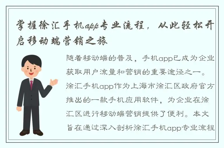 掌握徐汇手机app专业流程，从此轻松开启移动端营销之旅