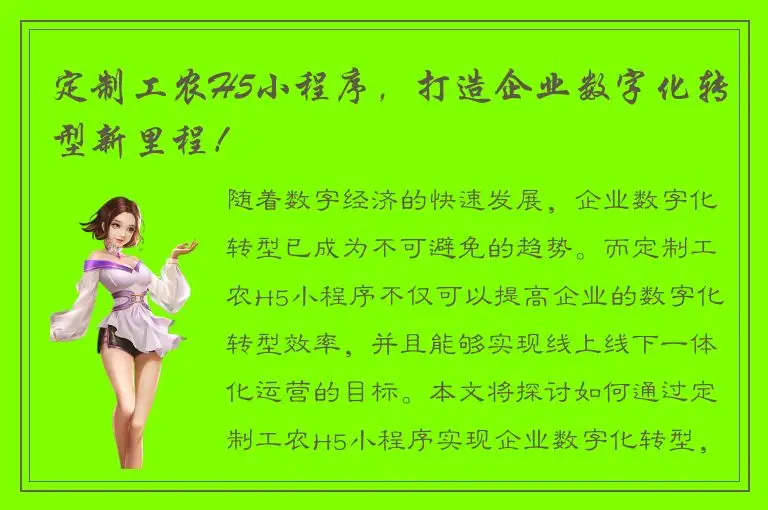 定制工农H5小程序，打造企业数字化转型新里程！