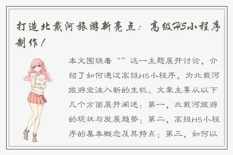 打造北戴河旅游新亮点：高级H5小程序制作！