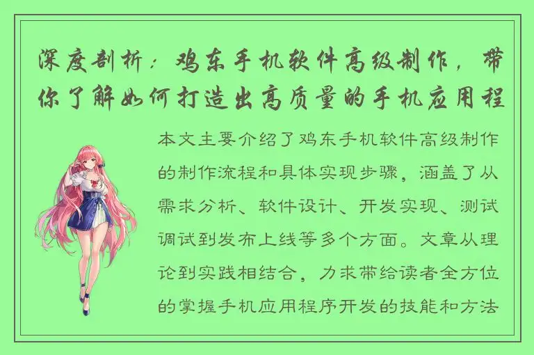 深度剖析：鸡东手机软件高级制作，带你了解如何打造出高质量的手机应用程序
