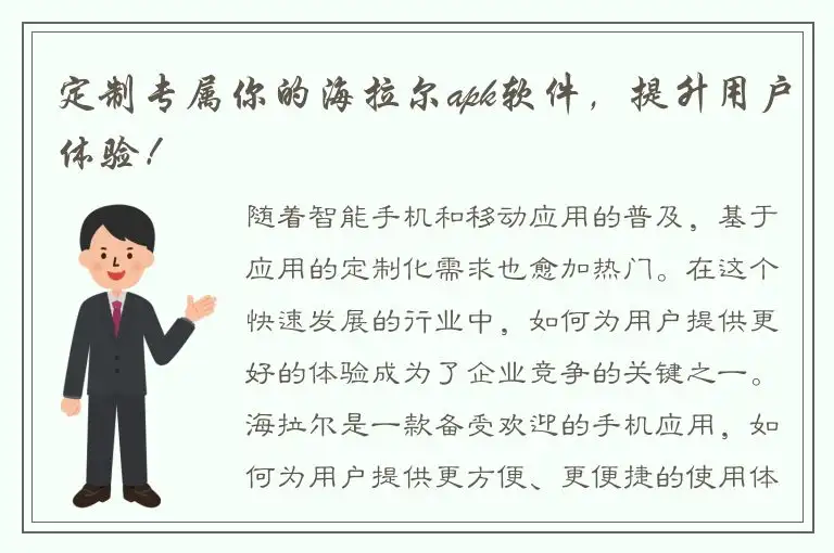 定制专属你的海拉尔apk软件，提升用户体验！