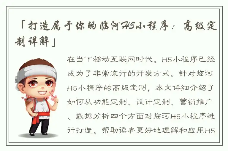 「打造属于你的临河H5小程序：高级定制详解」