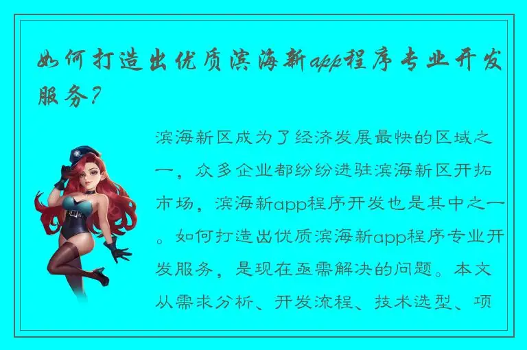 如何打造出优质滨海新app程序专业开发服务？