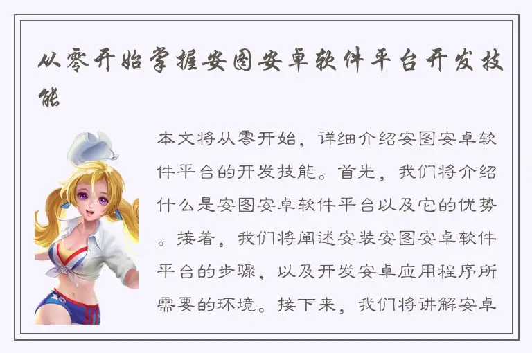 从零开始掌握安图安卓软件平台开发技能
