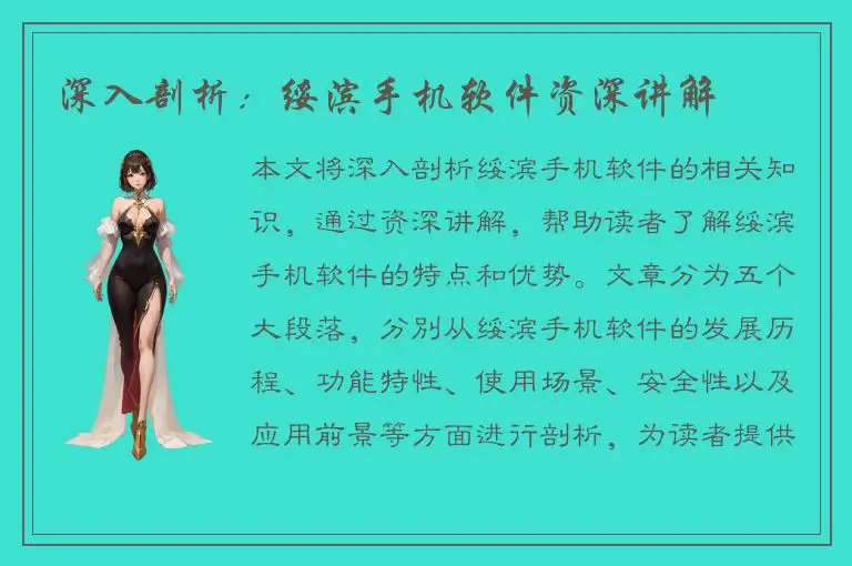 深入剖析：绥滨手机软件资深讲解