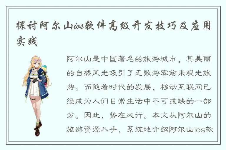 探讨阿尔山ios软件高级开发技巧及应用实践