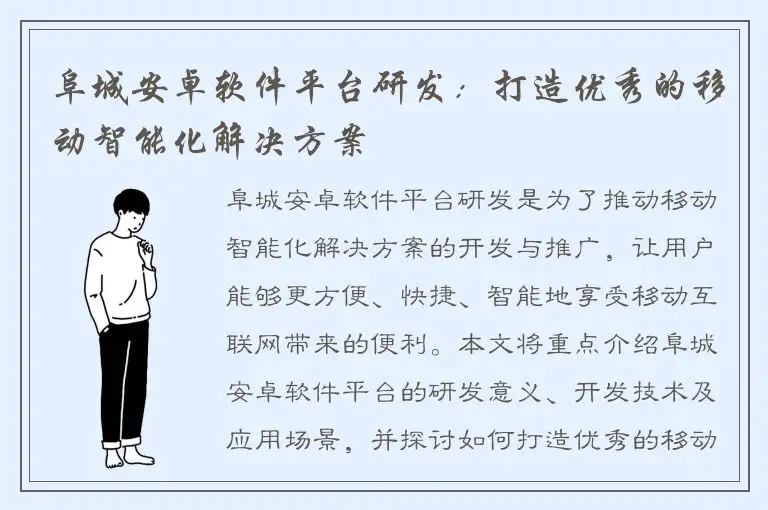 阜城安卓软件平台研发：打造优秀的移动智能化解决方案