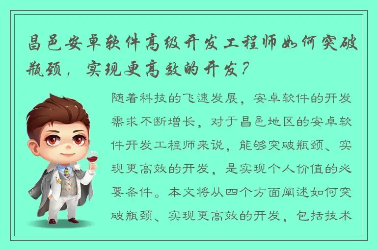 昌邑安卓软件高级开发工程师如何突破瓶颈，实现更高效的开发？