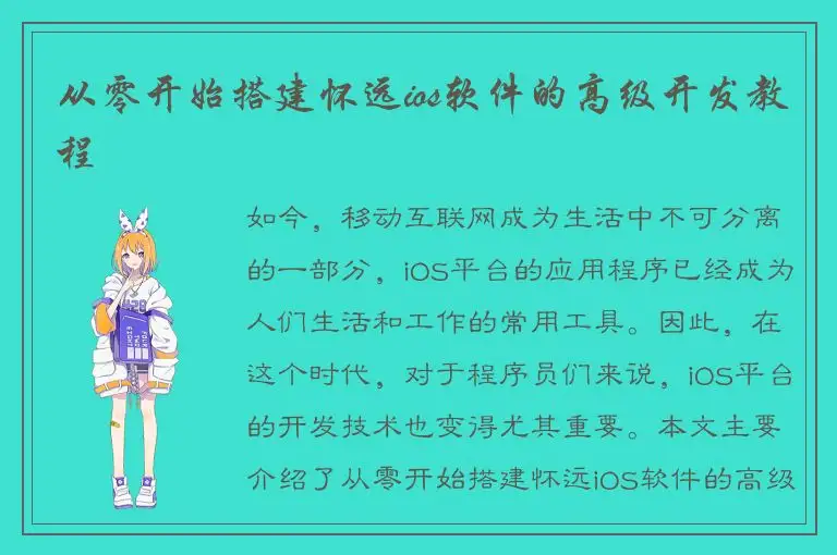 从零开始搭建怀远ios软件的高级开发教程